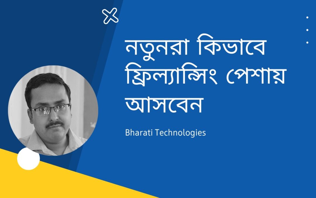 নতুনরা কিভাবে ফ্রিল্যান্সিং পেশায় আসবেন | How to start freelancing as a beginner in Bangla
